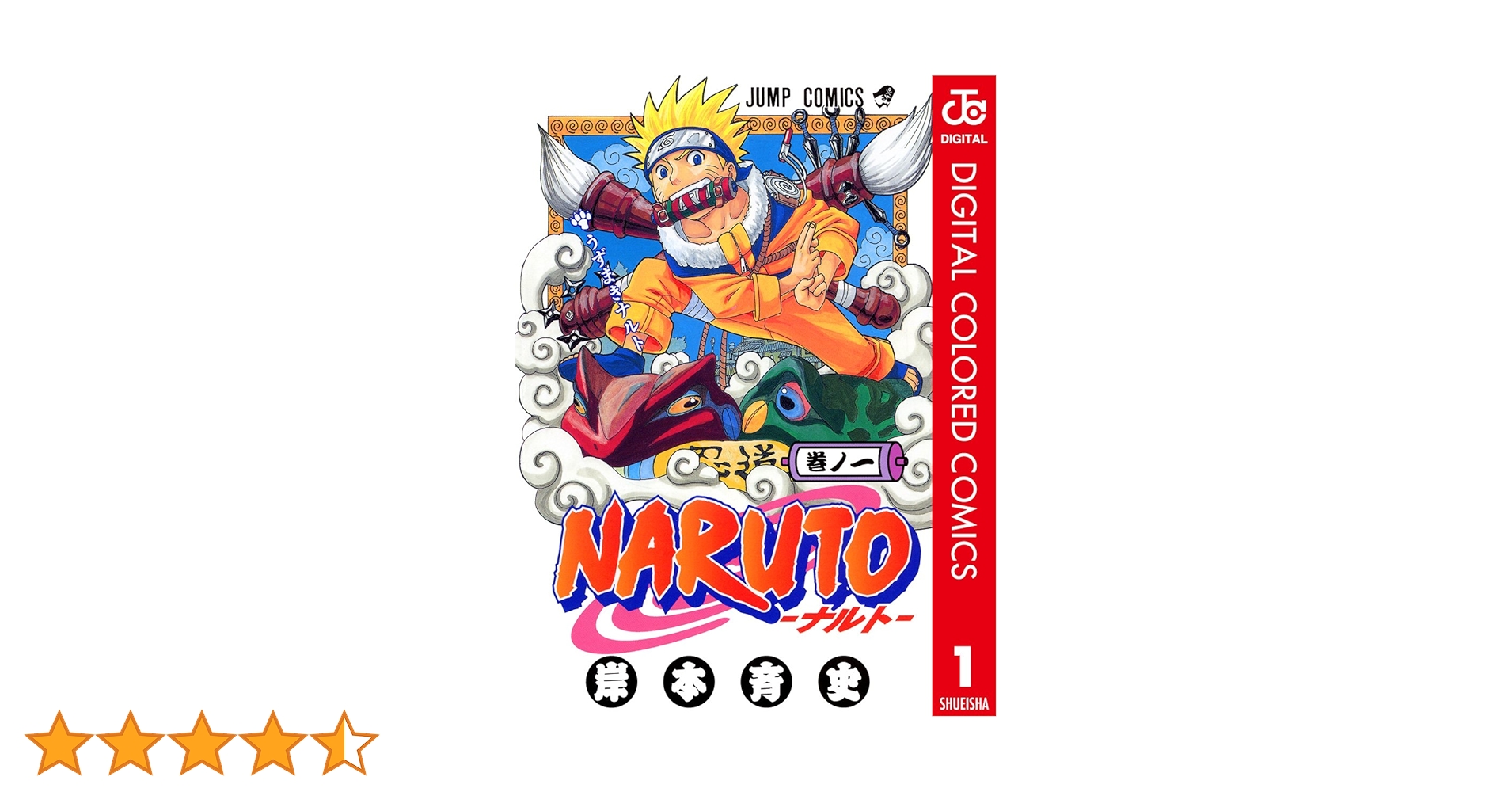 Amazon.co.jp: NARUTO―ナルト― カラー版 1 (ジャンプコミックス